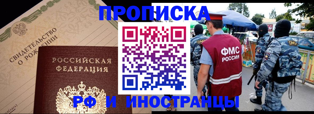 прописка 2025 в Анадыре